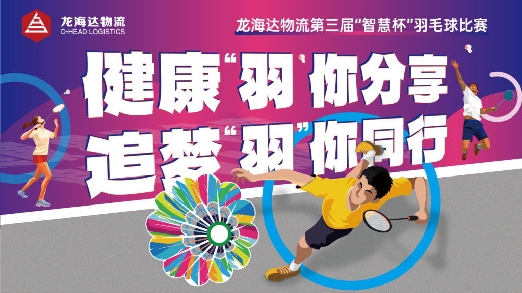 健康“羽”你分享,追梦“羽”你同行——k8凯发物流第三届“智慧杯”羽毛球比赛