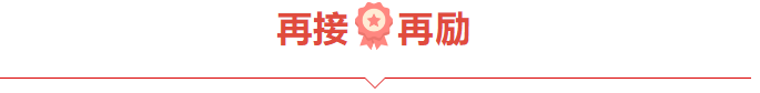 捷报频频赞服务，喜讯连连赢口碑