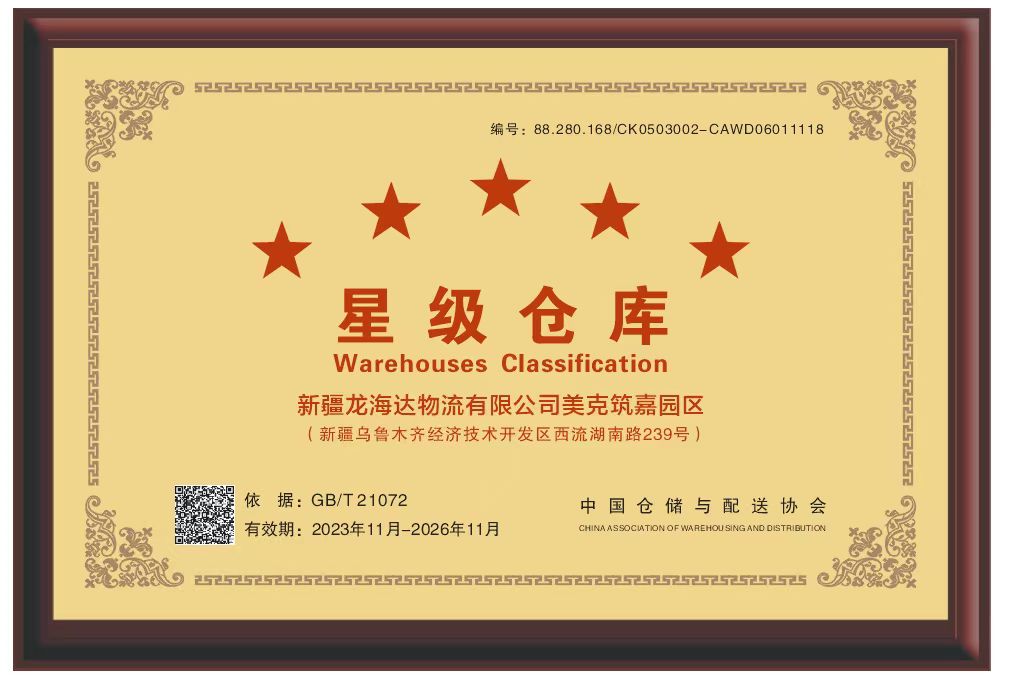 喜报！新疆k8凯发物流有限公司美克筑嘉园区被评定为五星级仓库