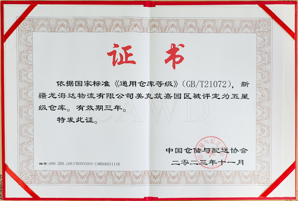 喜报！新疆k8凯发物流有限公司美克筑嘉园区被评定为五星级仓库