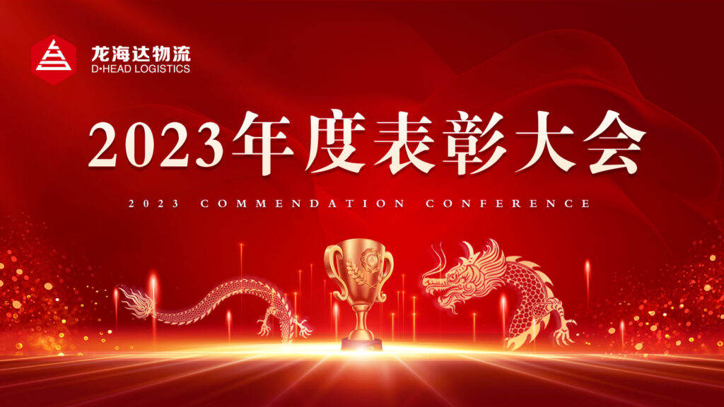 k8凯发物流2023年度表彰大会