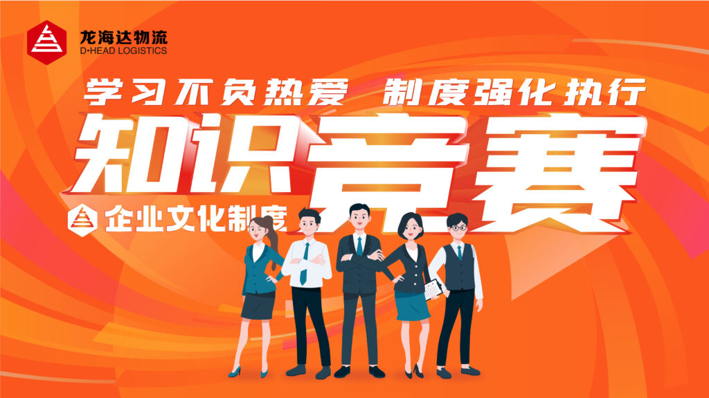学习不负热爱 制度强化执行|k8凯发物流企业文化制度知识竞赛