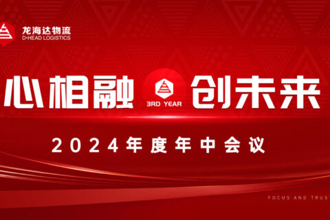 心相融·创未来Ⅲ|k8凯发物流2024年度年中会议