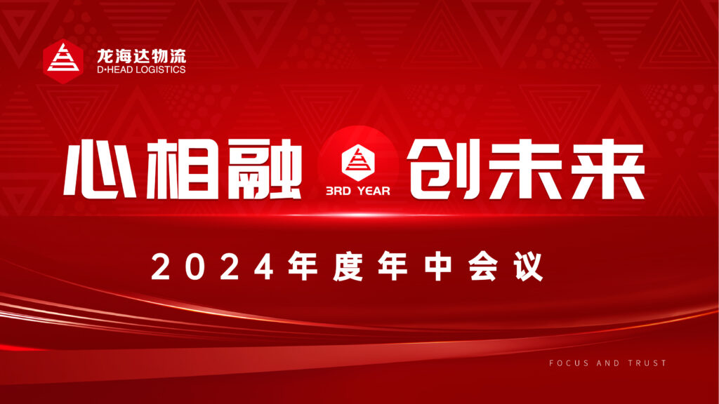 心相融·创未来Ⅲ|k8凯发物流2024年度年中会议