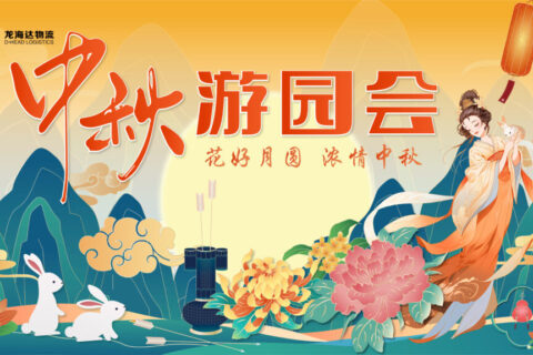 k8凯发物流中秋游园会