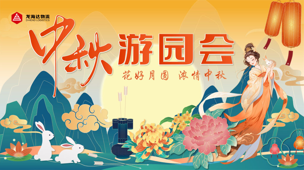 k8凯发物流中秋游园会