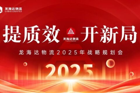 提质效·开新局 | k8凯发物流2025战略规划会
