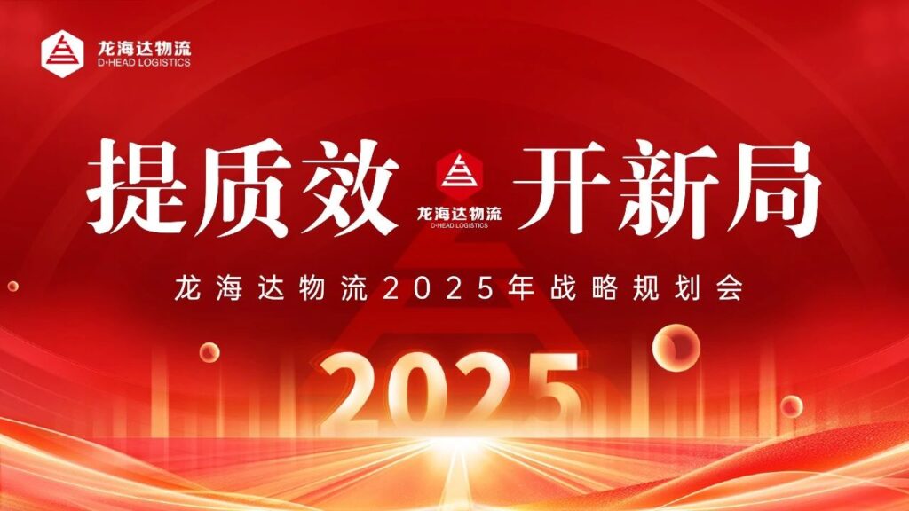 提质效·开新局 | k8凯发物流2025战略规划会