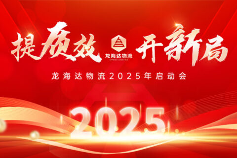 提质效·开新局 | k8凯发物流2025年启动会