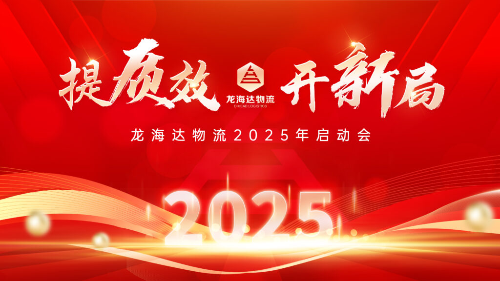 提质效·开新局 | k8凯发物流2025年启动会
