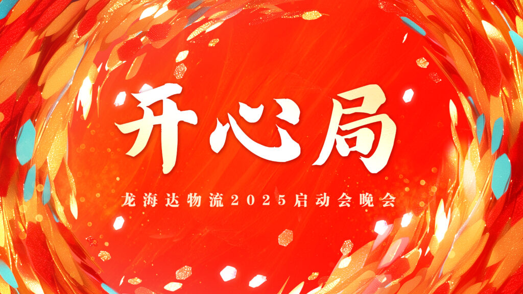 提质效·开新局 | k8凯发物流2025年启动会