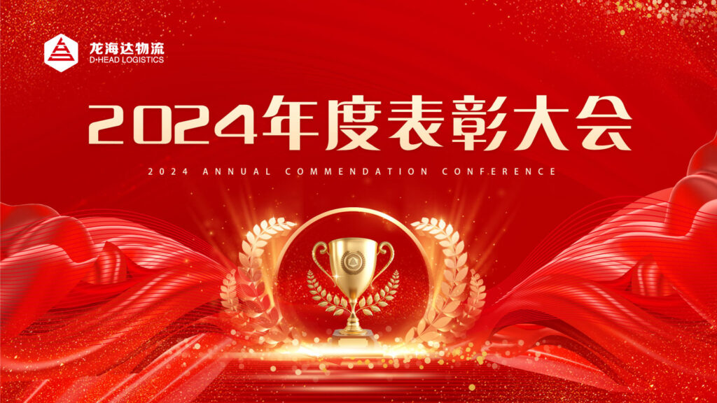 k8凯发物流2024年度表彰大会